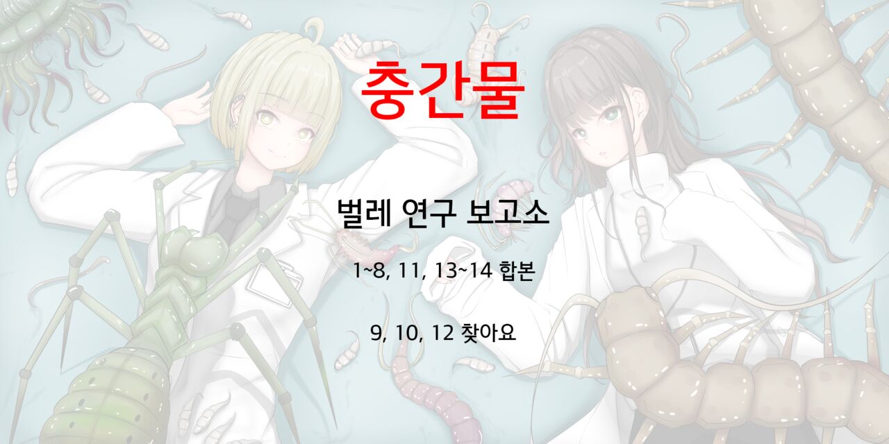 벌레연구보고서 합본 Mushi Research Report page 1 full