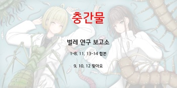 벌레연구보고서 합본 Mushi Research Report cover