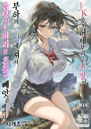 JK中退強がり社長が部下の父性に負け淫らに腰を振り寝取るまで cover