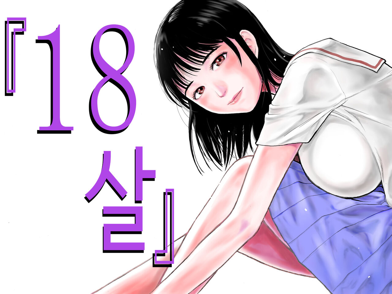 “18-Sai”│『18살』 page 1 full