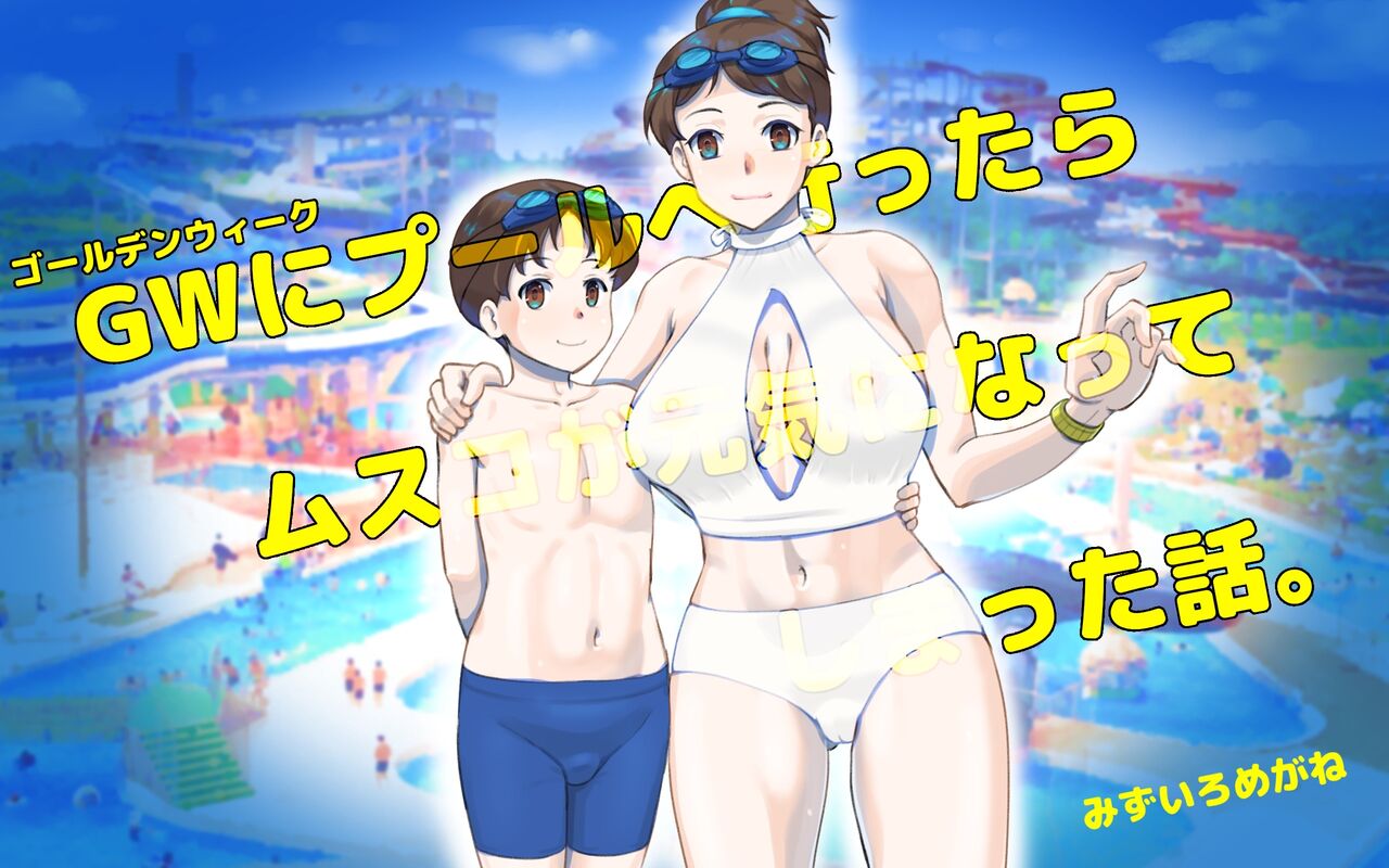 GWにプールへ行ったらムスコが元気になってしまった話。 page 1 full