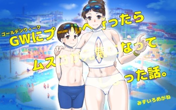 GWにプールへ行ったらムスコが元気になってしまった話。 cover