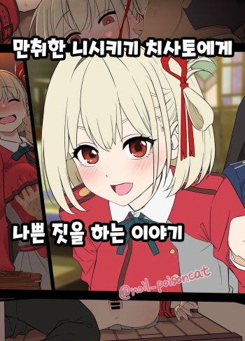 Deisui shita Nishikigi Chisato ni Warui Koto o suru Hanashi | 만취한 니시키기 치사토에게 나쁜 짓을 하는  이야기 cover