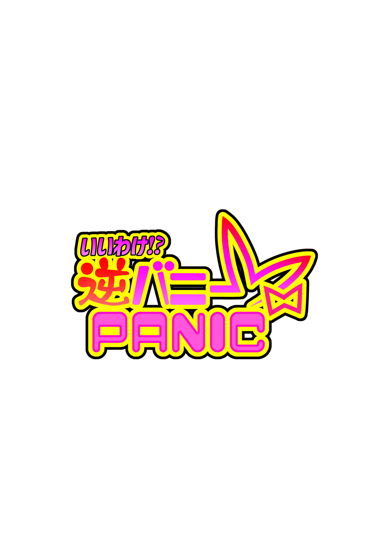 Iiwake!? Gyaku Bunny PANIC page 2 full