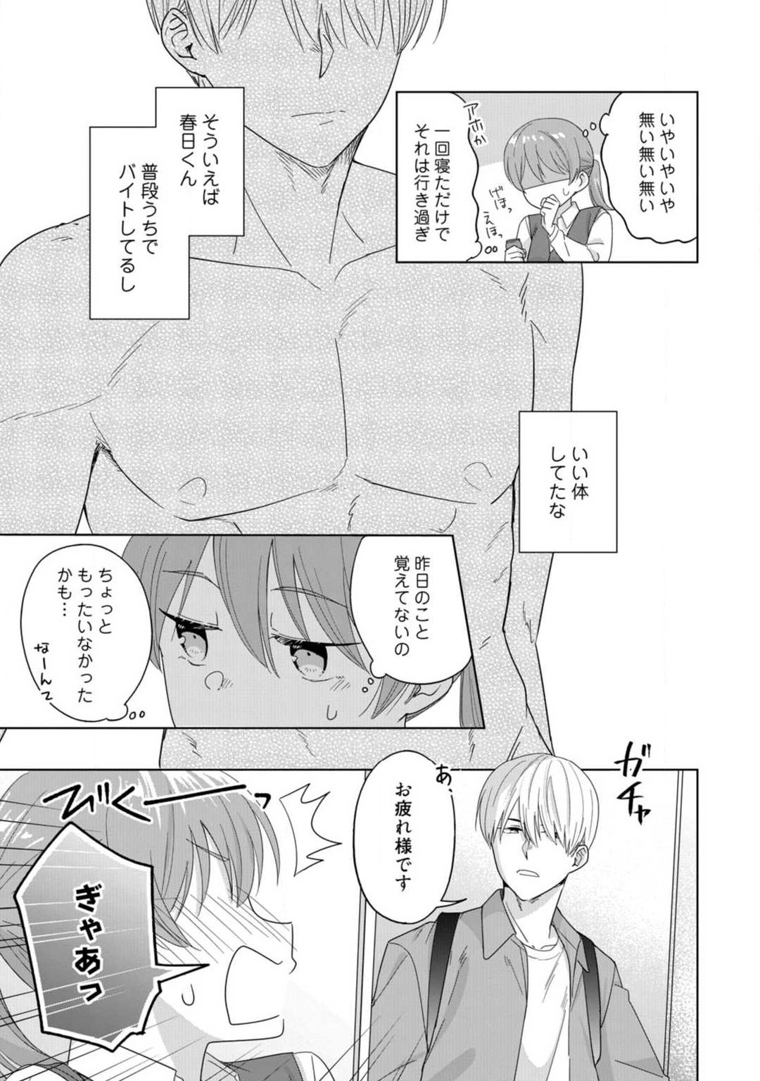 あの夜、覚えてますか？ 〜私にだけ激甘な春日くんと、体からのなりゆき交際〜 1-2 page 10 full