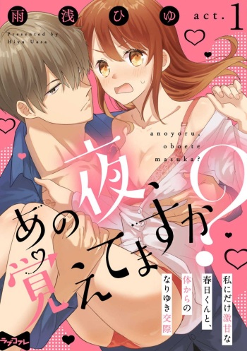 あの夜、覚えてますか？ 〜私にだけ激甘な春日くんと、体からのなりゆき交際〜 1-2 cover