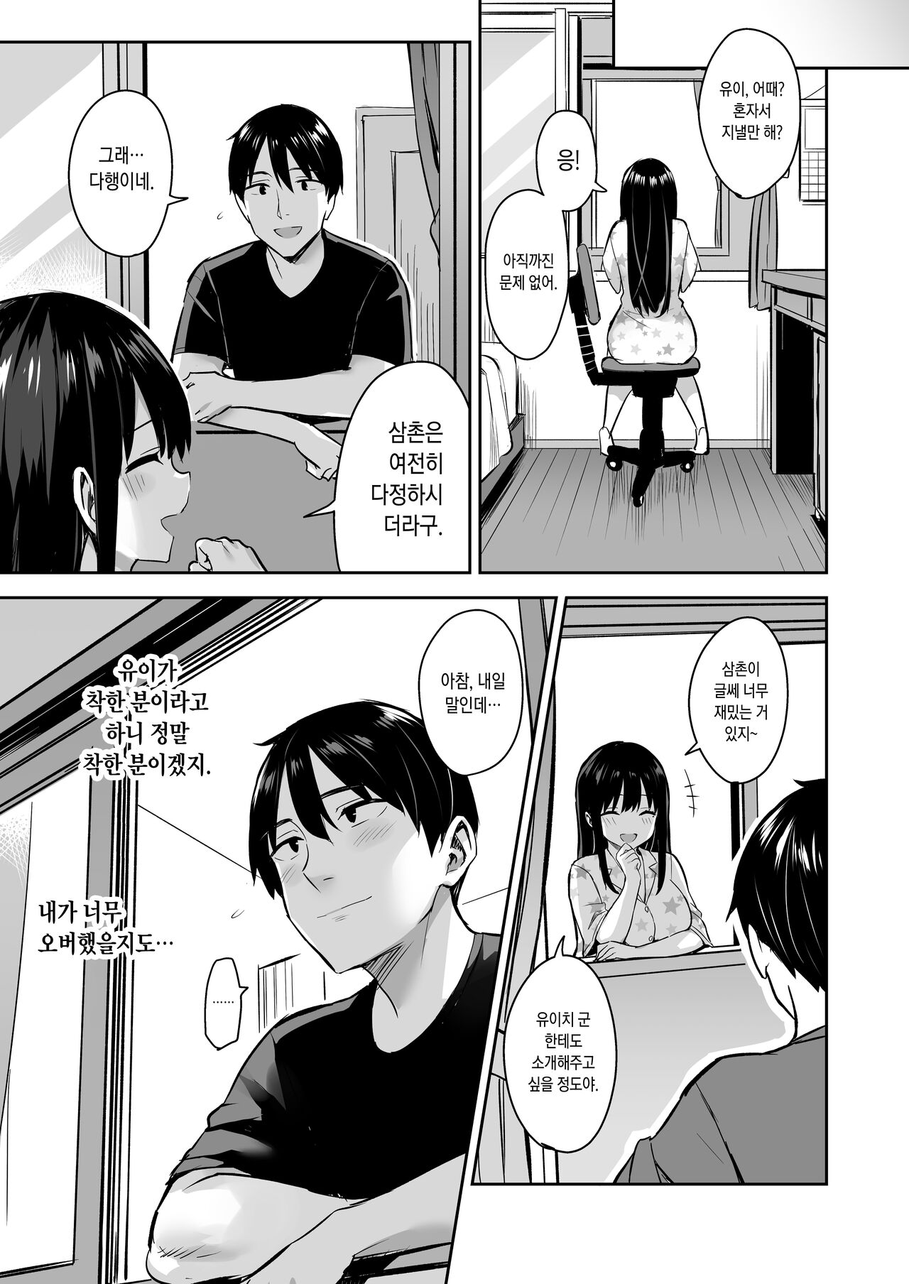 Kareshi Mochi no Mei wa Shinjiteta Oji-san ni Okasareru｜남친이 있는 조카는 믿었던 삼촌에게 범해진다 page 5 full