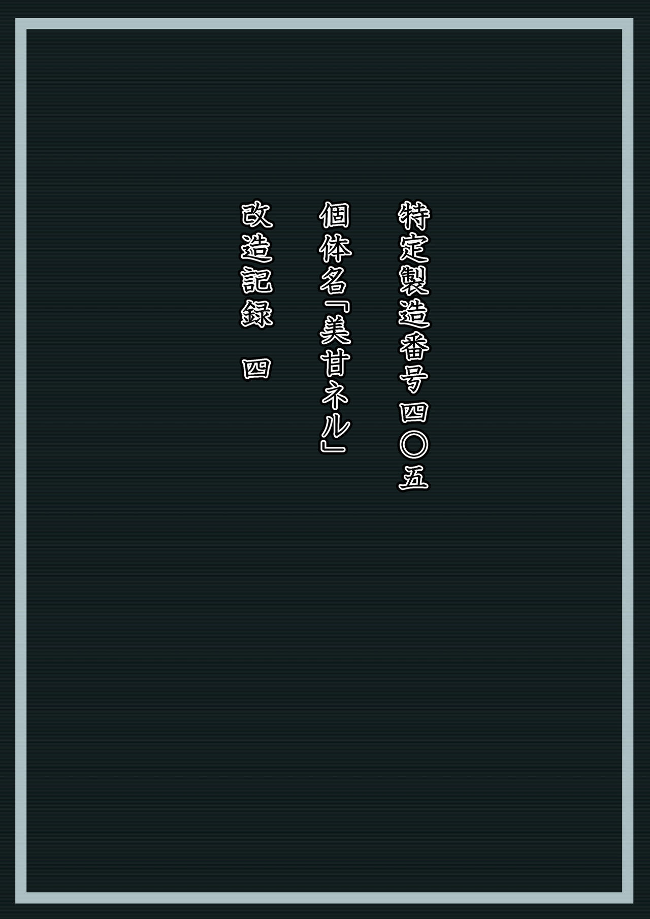 美甘ネル 改造記録 File.01 page 9 full