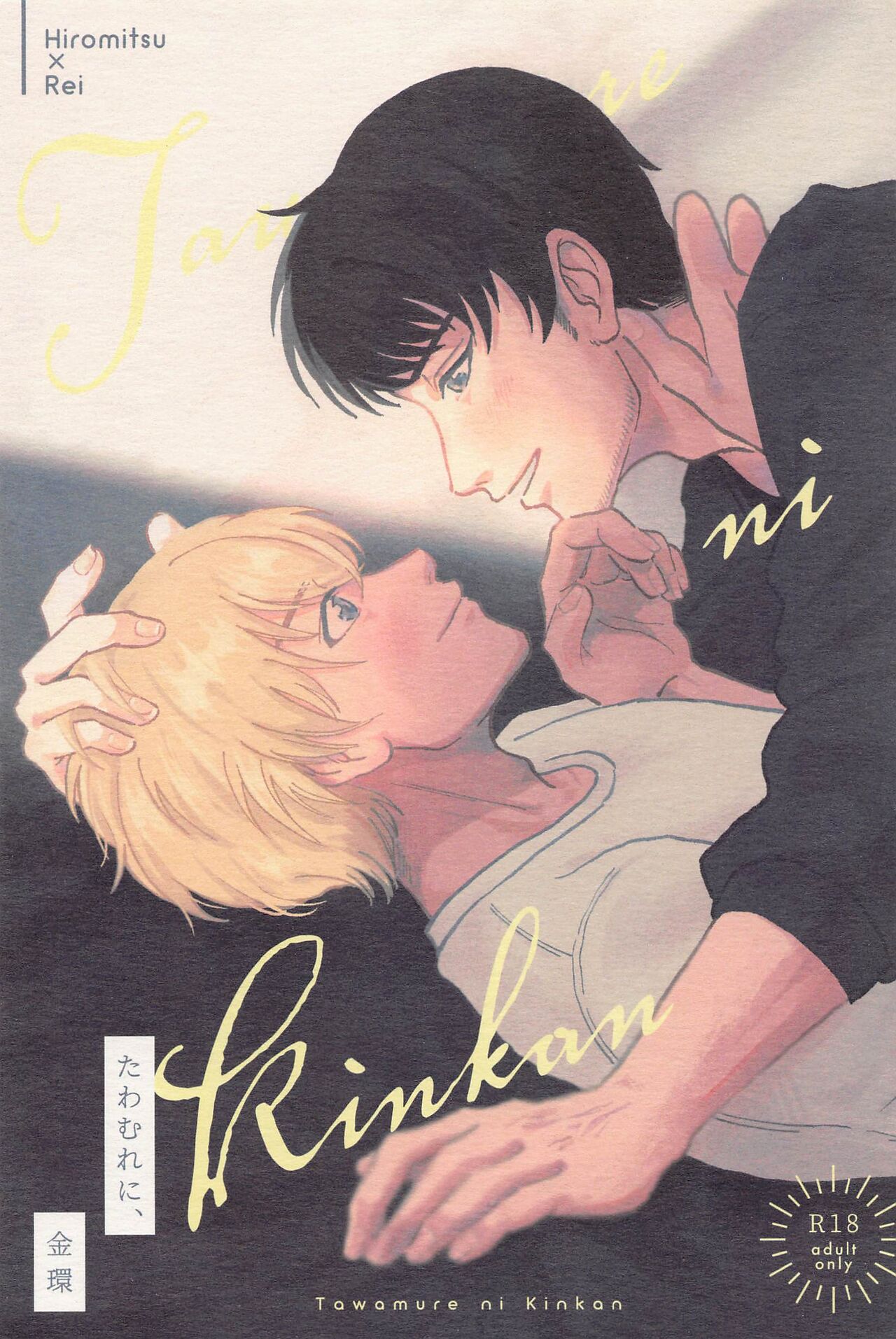 Tawamure ni, Kinkan page 1 full