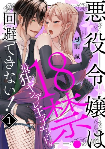 Akuyaku Reijou wa 18-kin Saikyou Yandere Ouji End o Kaihi Dekinai! 1-6 cover