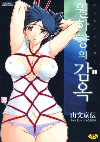 Gekkakou no Ori 1 | 월하향의 감옥1 cover