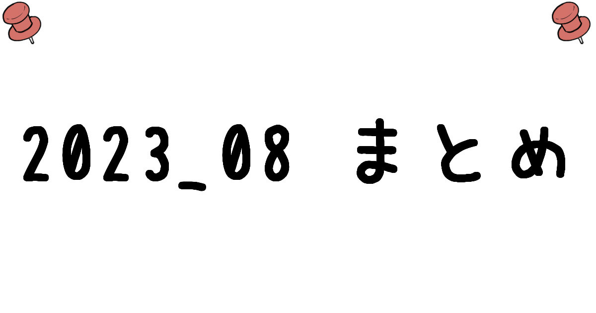 2023/08 まとめ page 1 full
