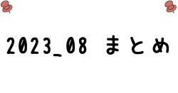 2023/08 まとめ