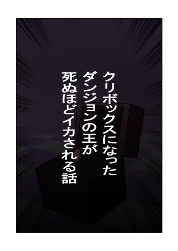 kuri bokkusu ni natta danjon no ō ga shinu hodo ika sareru hanashi cover