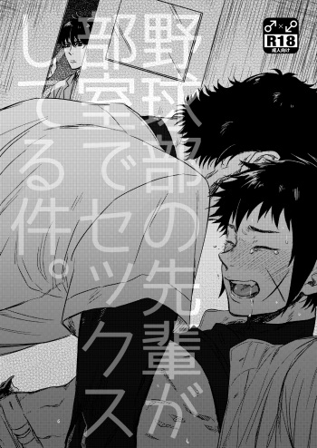 Yakyuubu no Bujitsu de Senpai ga Sex shiteru ken。 cover