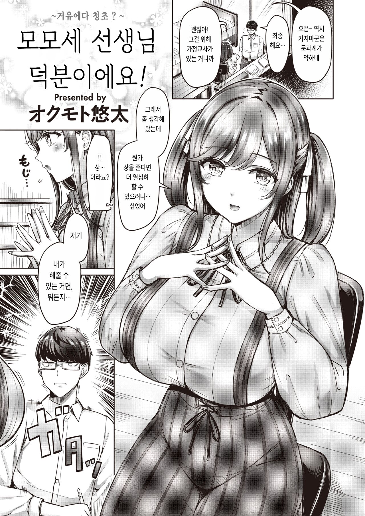 Momose Sensei no Okagedesu! | 모모세 선생님 덕분이에요! page 1 full