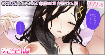 〇〇しないと出られない部屋Vol.12 白雪巴さん編 cover