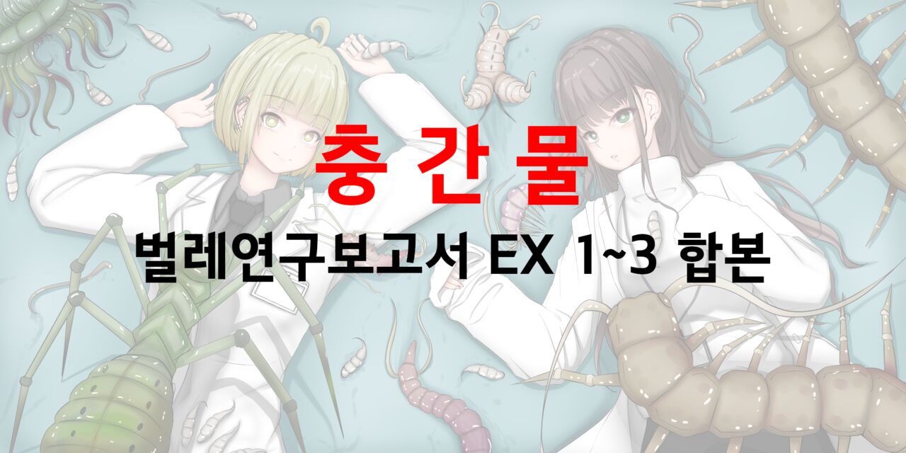 벌레연구보고서 EX 1~3 | Mushi Research Report EX 1~3 page 1 full