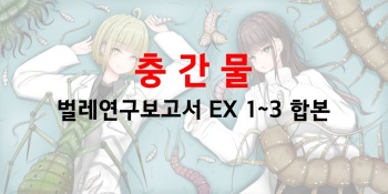 벌레연구보고서 EX 1~3 | Mushi Research Report EX 1~3 cover