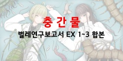 벌레연구보고서 EX 1~3 | Mushi Research Report EX 1~3