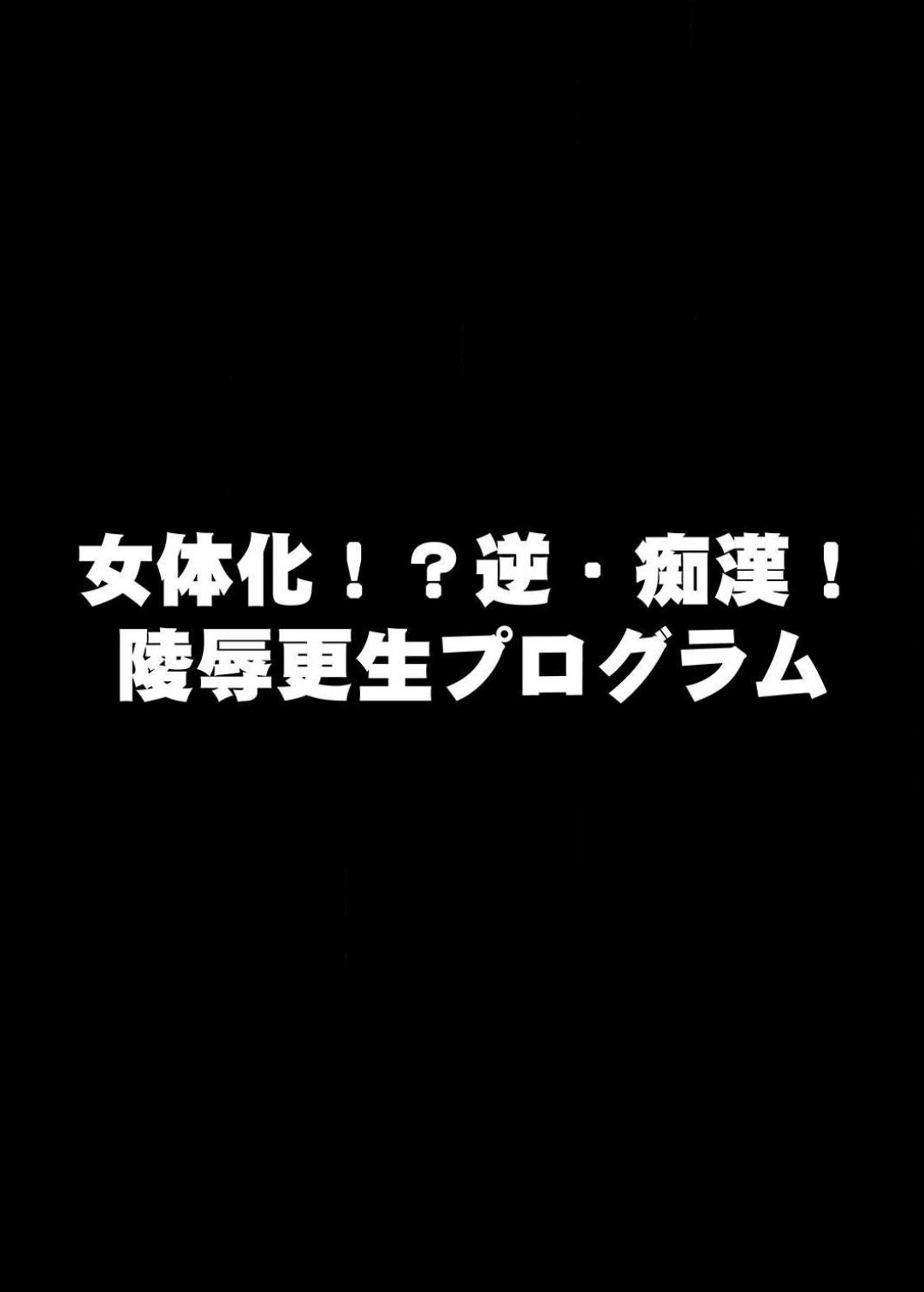 22世紀、地獄の痴漢電車〜女体化で制裁されたオレ〜【フルカラー】 page 2 full
