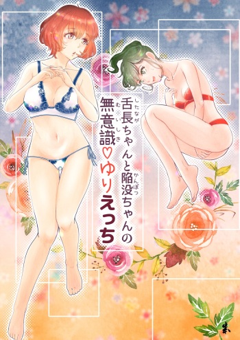Shitanaga-chan to Kanbotsu-chan no Muishiki Yuri Ecchi cover