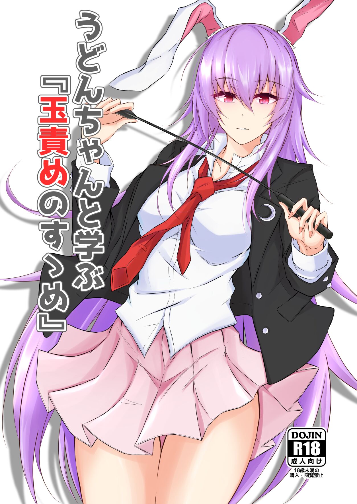 うどんちゃんと学ぶ「玉責めのすゝめ」 page 1 full