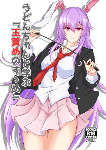 うどんちゃんと学ぶ「玉責めのすゝめ」 cover