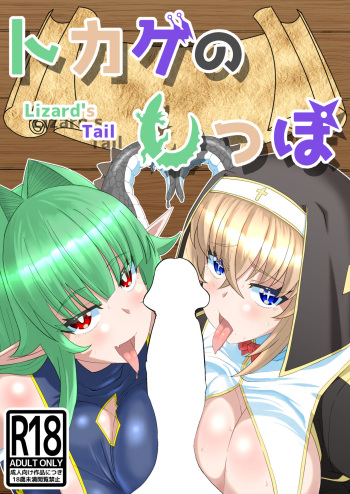 トカゲのしっぽ cover