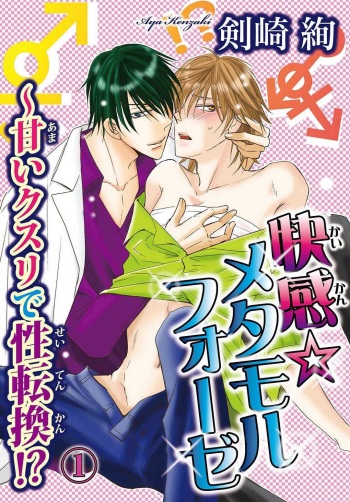 Kaikan Metamorphose ~ Amai Kusuri de Seitenka!? 1-2 cover