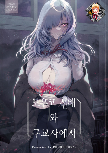 토우코 선배와 구교사에서 cover