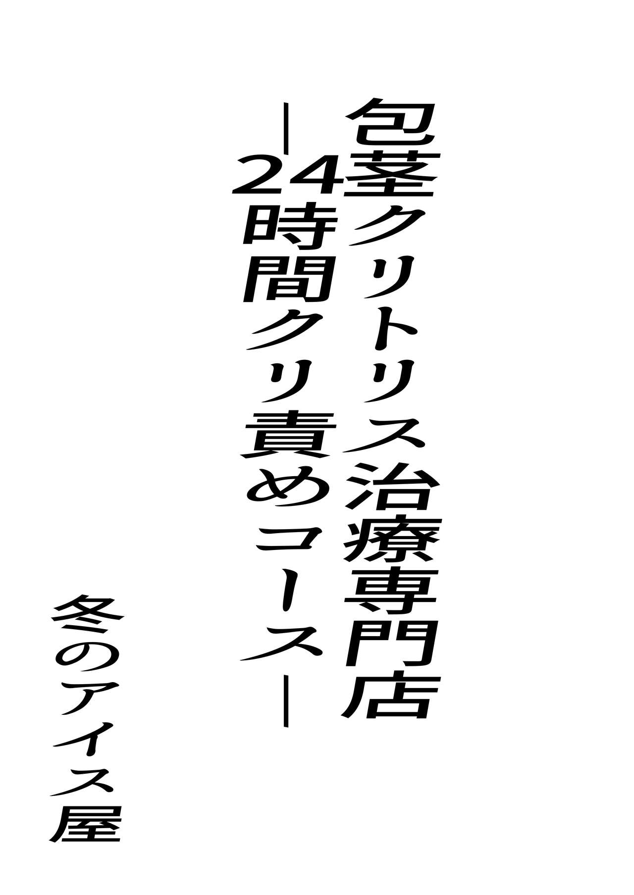 包茎クリトリス治療専門店―24時間クリ責めコース― page 3 full