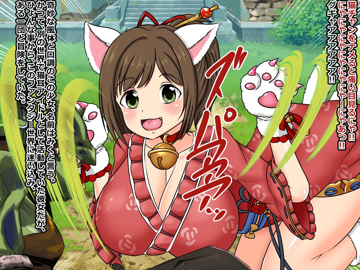 Neko Aidoru ga Goburin no Niku Benki ni Sa Reru Hanashi. page 2 full