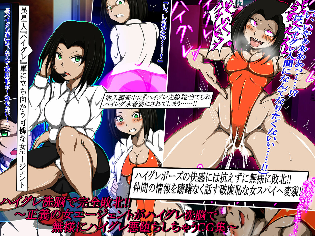 ハイグレ洗脳で完全敗北!!～正義の女エージェントがハイグレ洗脳で無様にハイグレ悪堕ちしちゃうCG集～ page 1 full