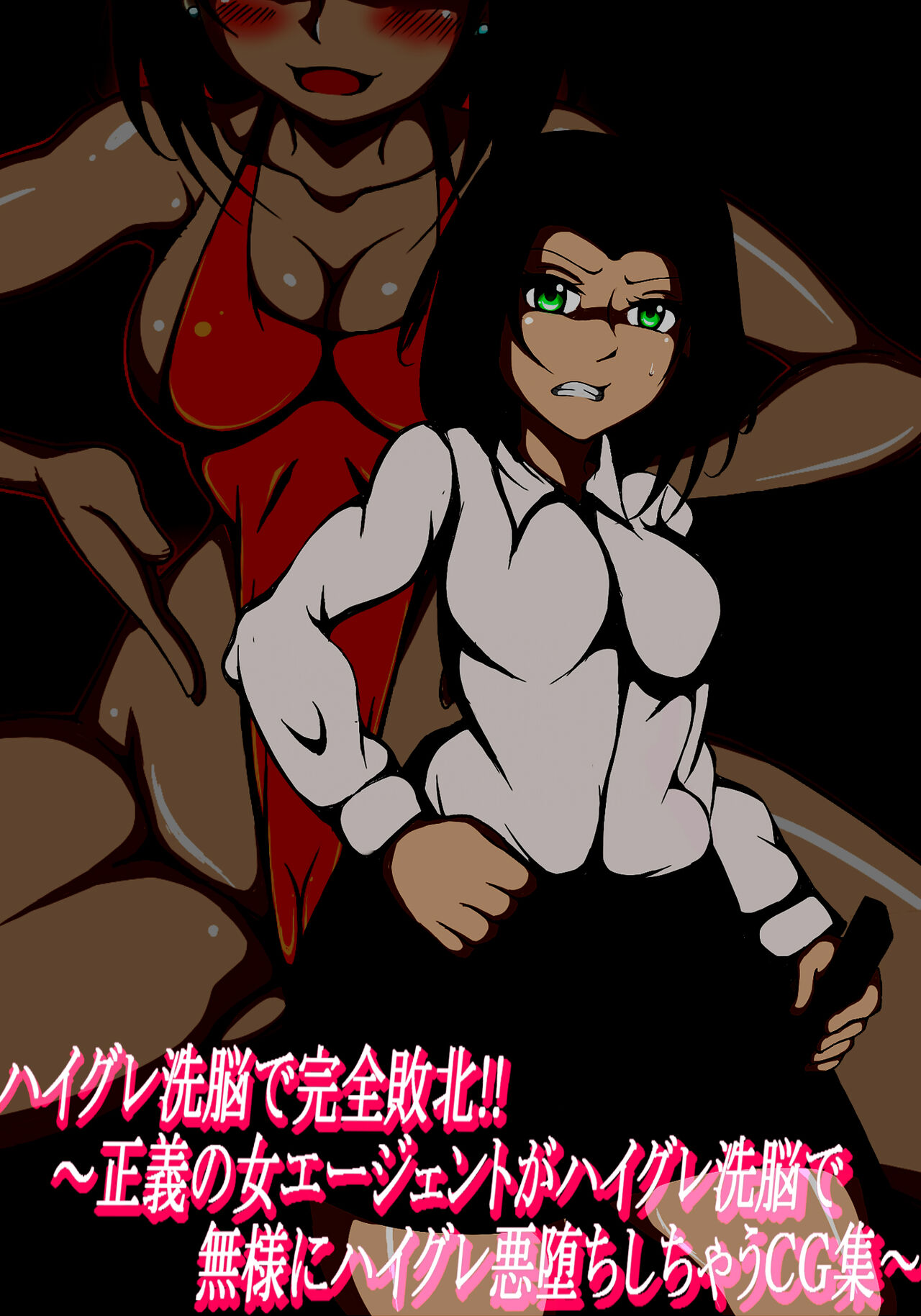ハイグレ洗脳で完全敗北!!～正義の女エージェントがハイグレ洗脳で無様にハイグレ悪堕ちしちゃうCG集～ page 2 full