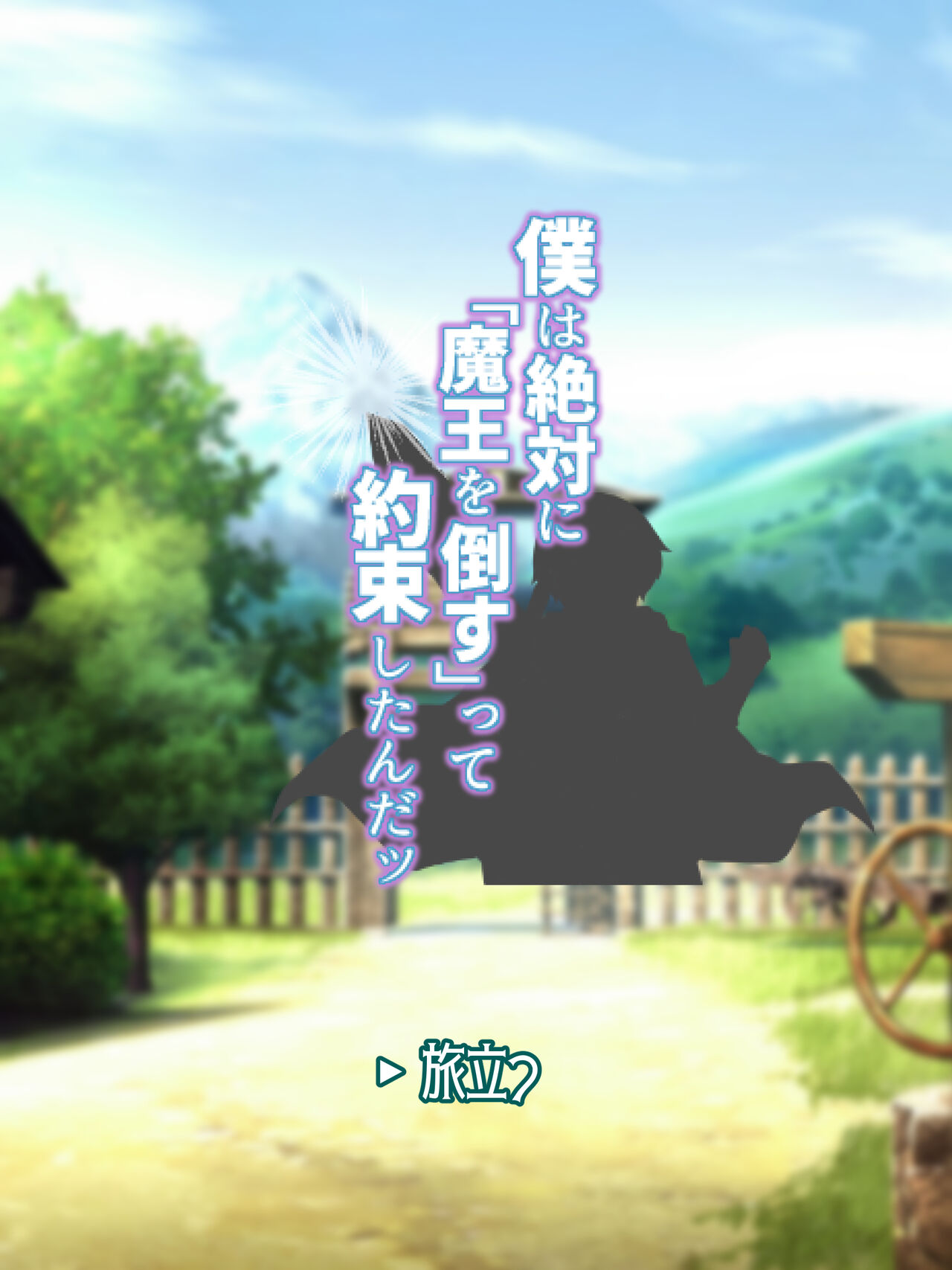 僕は絶対に「魔王を倒す」って約束したんだッ page 2 full