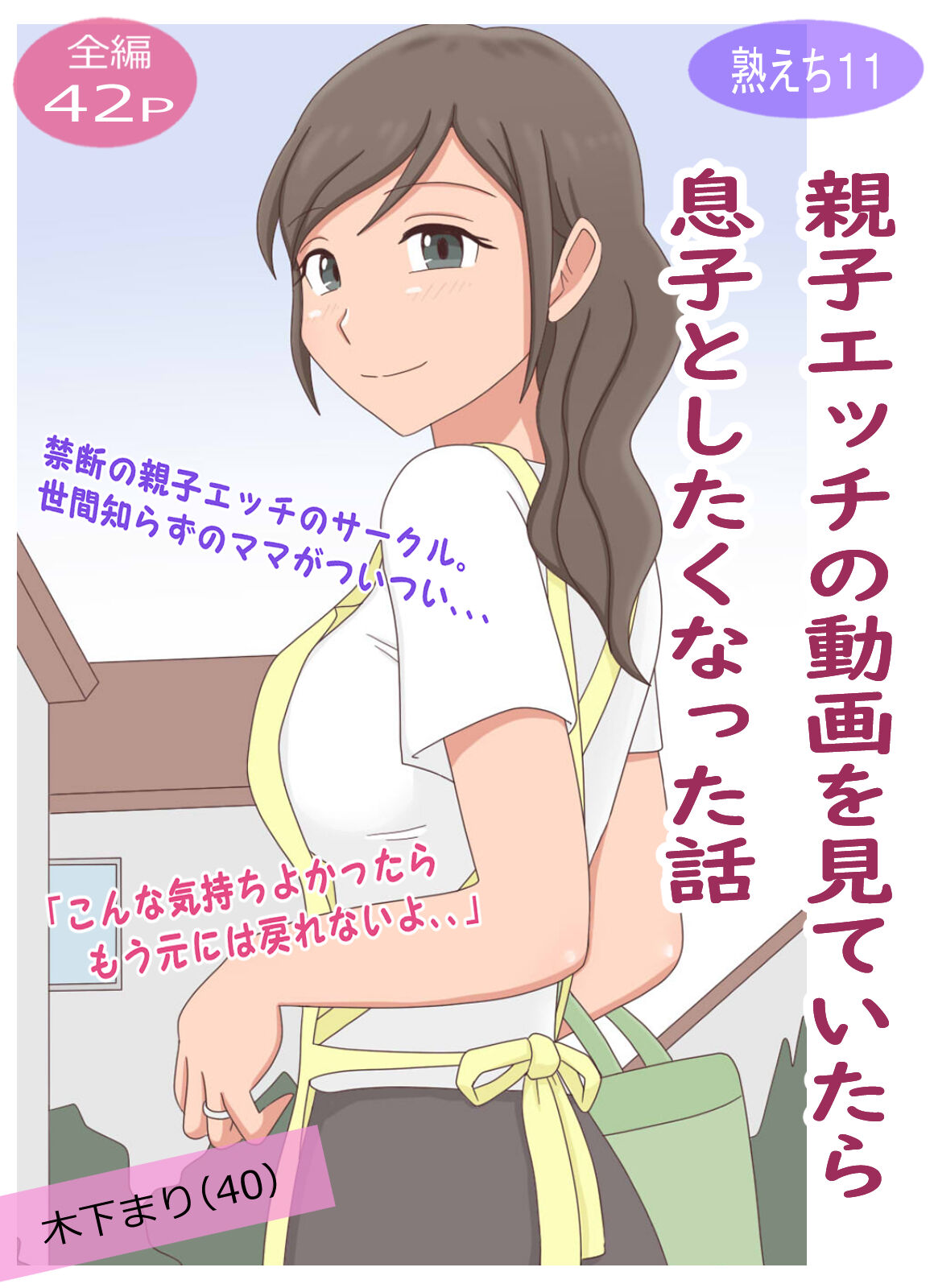 【Juku Echi 11】 Oyako Echi no Douga o Miteitara Musuko to Shitaku Natta Hanashi page 1 full