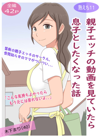 【Juku Echi 11】 Oyako Echi no Douga o Miteitara Musuko to Shitaku Natta Hanashi cover
