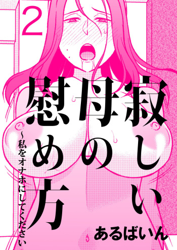 Sabishii Haha no Nagusamekata ~ Watashi o Onaho ni Shite Kudasai 2 | How to Comfort a Lonely Mother – Please Make Me Your Onahole 2 cover
