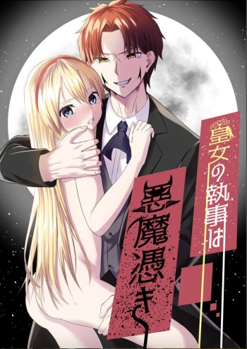 kōjo no shitsuji wa akumatsuki cover