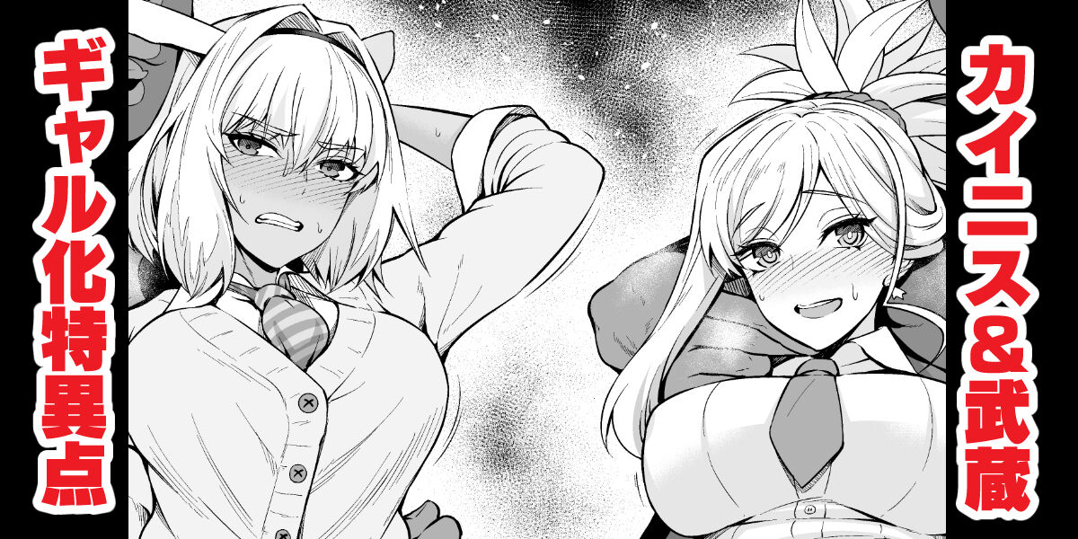 Kainisu &amp; Musashi, gyaru JK-ka tokui-ten ni torawareru page 1 full