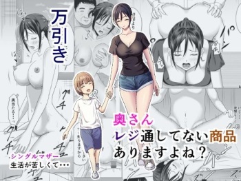 奥さん、レジ通してない商品ありますよね？ cover