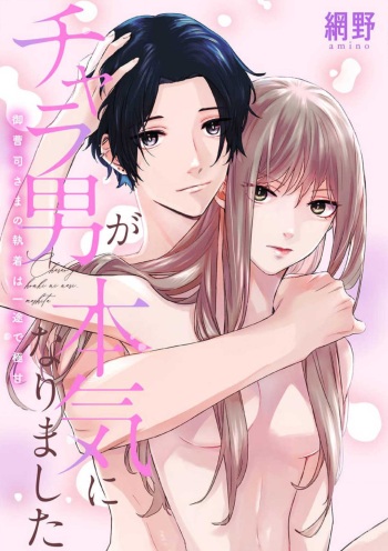 Charao ga Honki ni Narimashita Onzoushi-sama no Shuuchaku wa Ichizu de Gokuama cover