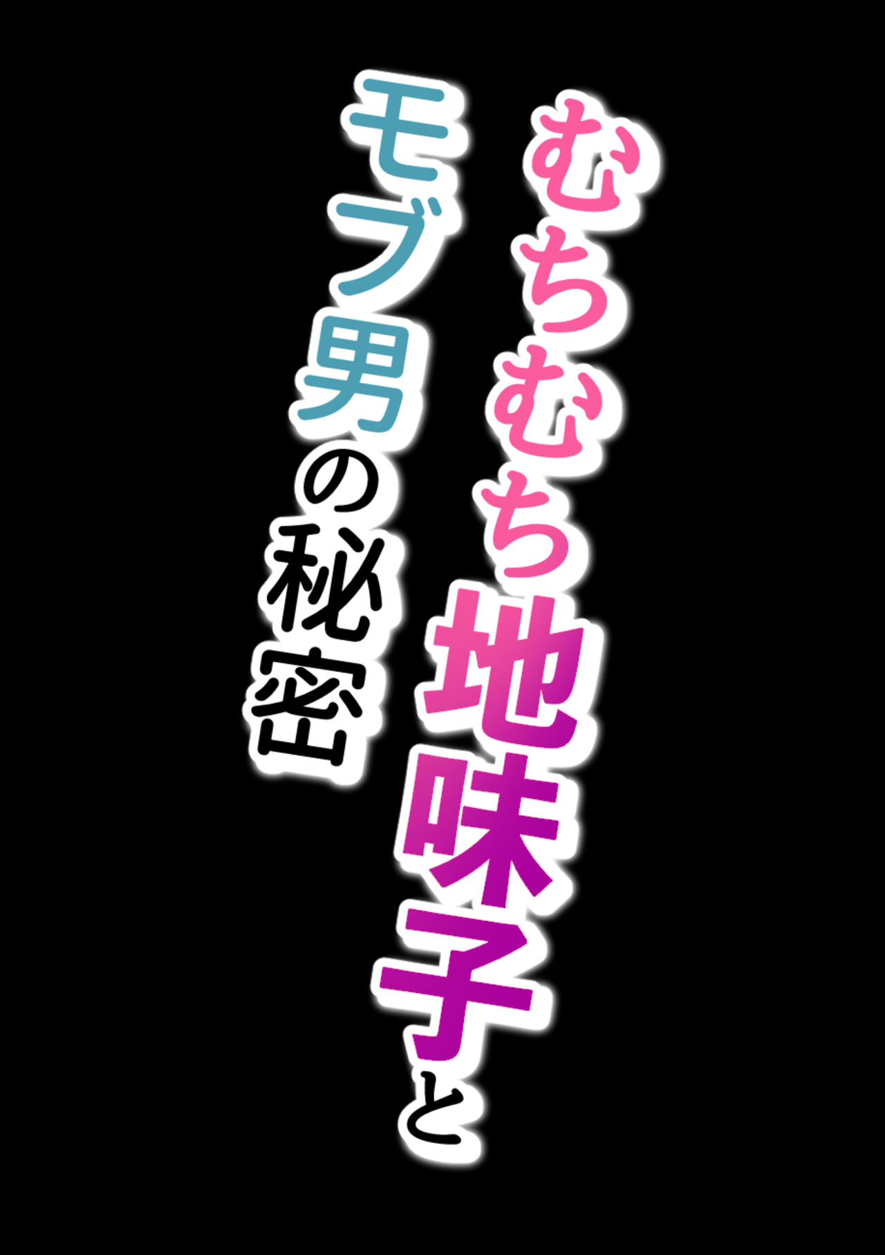 むちむち地味子とモブ男の秘密 page 3 full