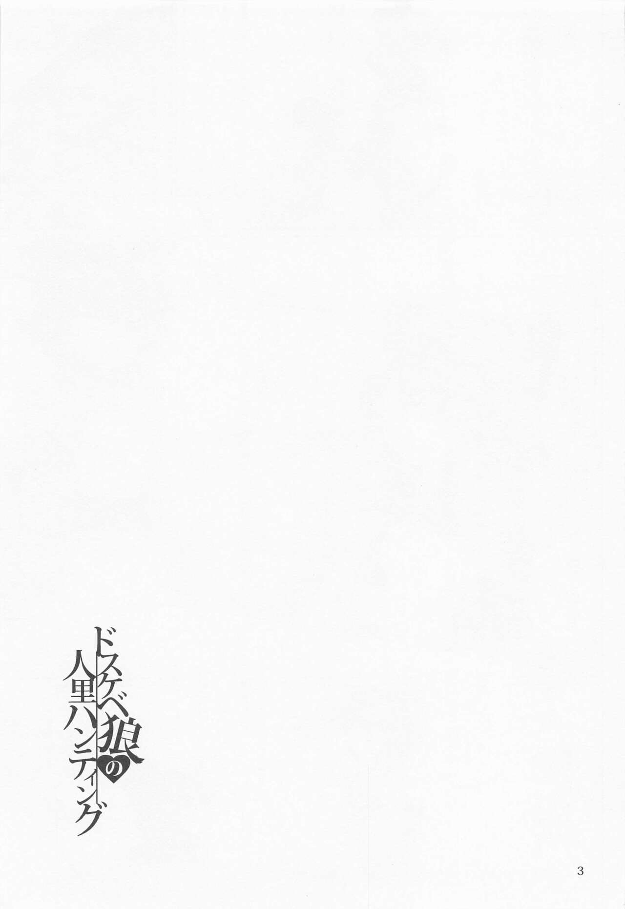 Dosukebe Ookami no Hitozato Hunting page 2 full