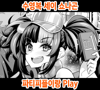 水着清少納言、パリピと遊ぶ cover
