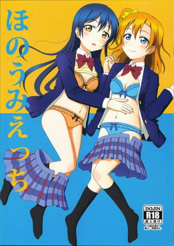 ほのうみえっち cover