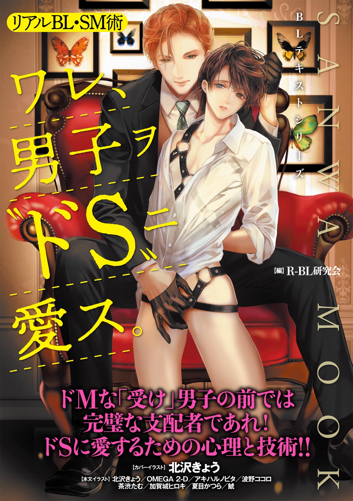 リアルBL・SM術 ワレ、男子ヲ‶ドS‶ニ愛ス。 page 1 full