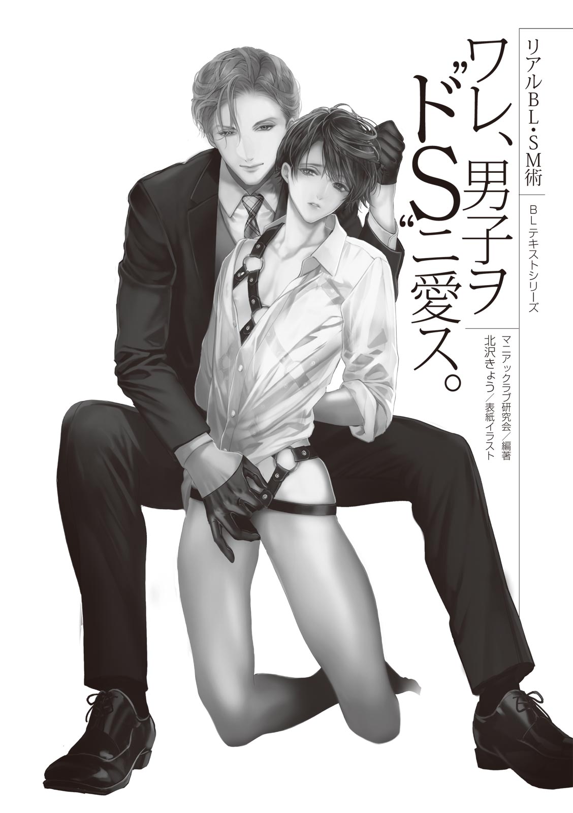 リアルBL・SM術 ワレ、男子ヲ‶ドS‶ニ愛ス。 page 3 full
