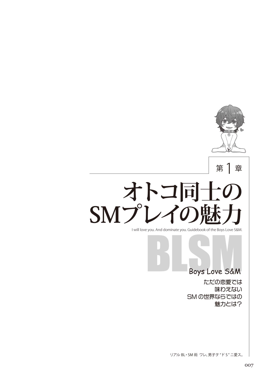 リアルBL・SM術 ワレ、男子ヲ‶ドS‶ニ愛ス。 page 7 full
